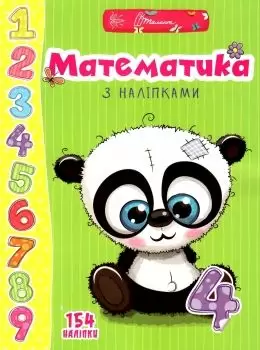 Книга серії "Веселі забавки для дошкільнят : Математика з наліпками 