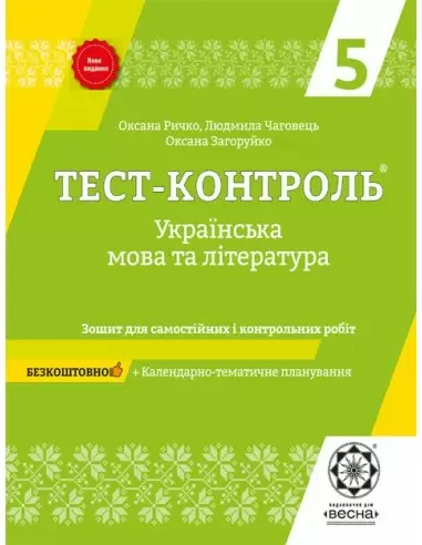 Тест-контроль. Українська мова  і література 5 клас