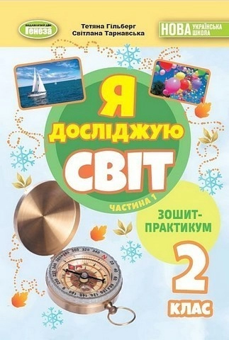 Я досліджую світ, 2 клас Зошит-практикум 1 частина (2025) НУШ_2