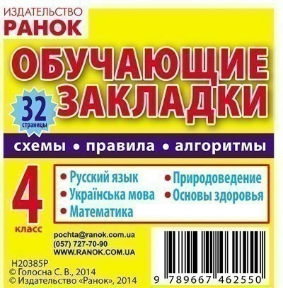 Обучающие закладки 4 кл. Математика,. мова,. язык, природоведение, основы здоровья