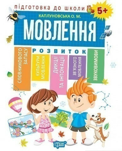 Підготовка до школи Мовлення 5+