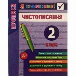 Я відмінник! Чистописання 2 кл