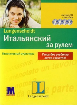 Итальянский за рулем (4 аудио-CD+пособие)