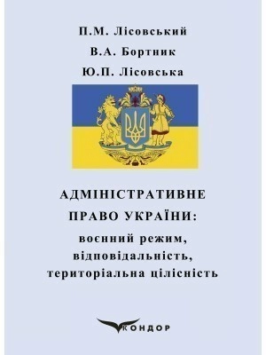 Адміністративне право України: воєнний режим, відповідальність, територіальна цілісність : навчальний посібник