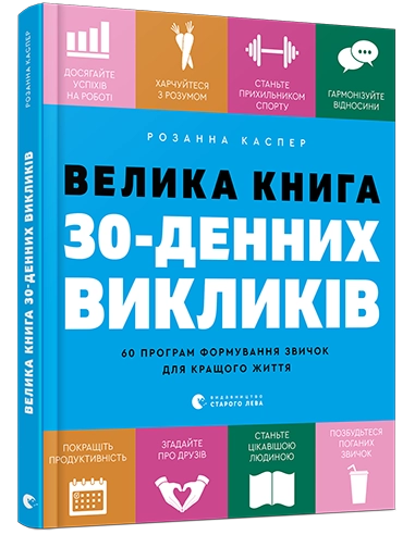 Велика книга 30-денних викликів