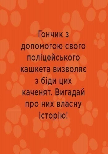 Щенячий патруль. На допомогу.