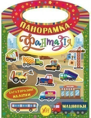 Панорамка-фантазія. Машинки