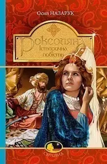 «Роксоляна : історична повість з 16-го століття»
