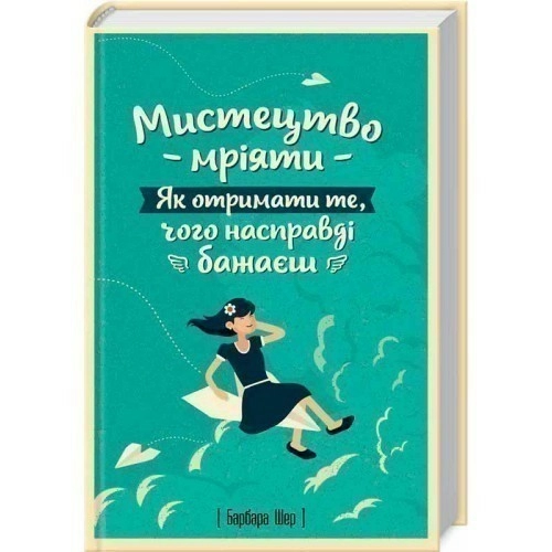 Мистецтво мріяти. Як отримати те, чого насправді бажаєш