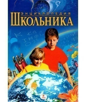 Энциклопедия школьника МЕЛ                                                                          