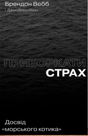 Приборкати страх. Досвід "морського котика""
