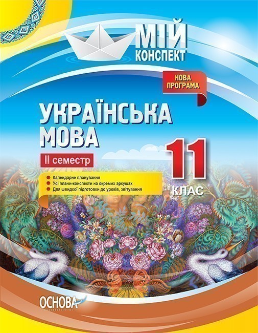 Купити «Українська мова. 11 клас. ІІ семестр» ⚡️Ціна: 80.00 арт: 342048 ...