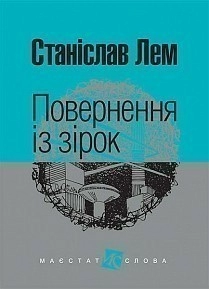 Повернення із зірок                                                                                 