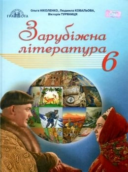 Зарубіжна література 6 кл Підручник Ніколенко (за новою пргорамою)