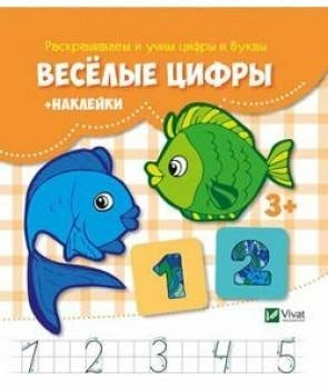 Веселые цифры + наклейки