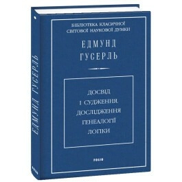 Досвід і судження.Дослідження генеалогії логіки (ткань імперіал)