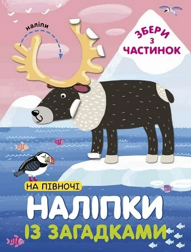 Наліпки із загадками. На Півночі