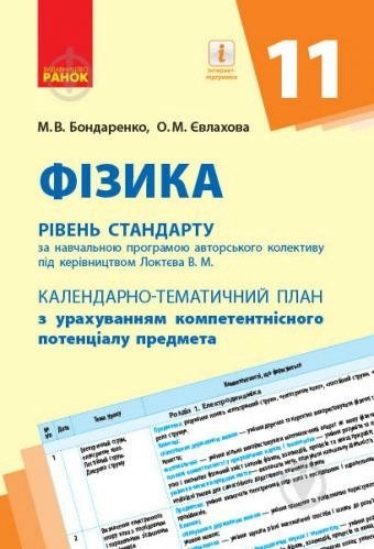 Фізика (рівень стандарту). 11 клас: КТП з урахуванням компетентнісного потенціалу предмета