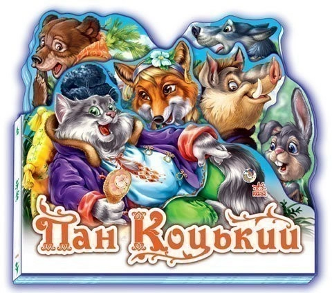 Пан Коцький
