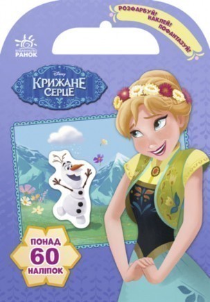 Розфарбуй, Наклей, Пофантазуй. Крижане серце понад 60 наліпок. Disney Frozen