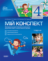 Розробки занять. 4-й рік життя. 1 півріччя (Відповідно до Базового компонента дошкільної освіти) ДНВ032