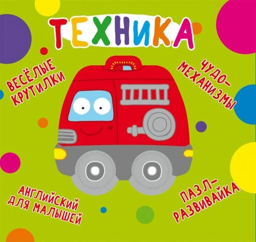 Книга-картонка "Веселые крутилки. Техника"