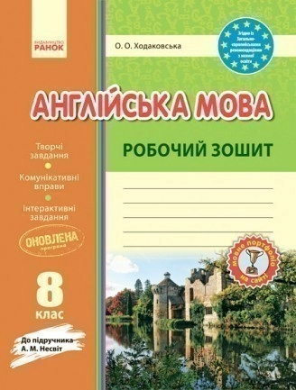 РЗ. Англійська мова. 8 кл. (до підр. А. М. Несвіт)