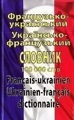 Французько-укр. укр-франц. словник 100 тис.слів