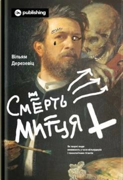 Смерть митця. Як творчі люди виживають у часи мільярдерів і технологічних гігантів