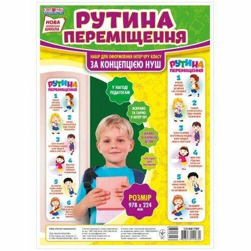 НУШ Рутина переміщення