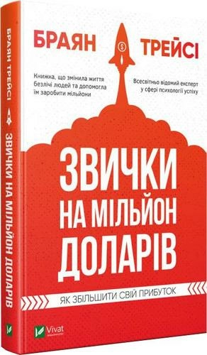 Звички на мільйон доларів. Як збільшити свій прибуток