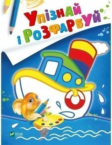 Упізнай і розфарбуй (Кораблик і рибка)