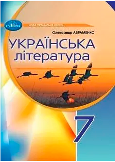 7 клас Українська література