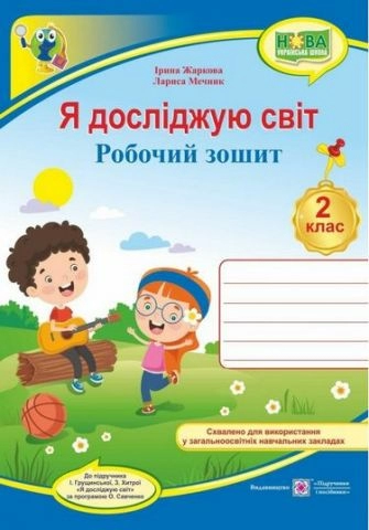 Я досліджую світ. Робочий зошит. 2 кл. (до підручн. І. Грущинської та ін.)