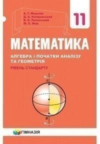 Підручник. Математика 11 кл. Рівень стандарту