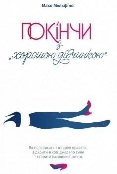 Покінчи з "хорошою дівчинкою"