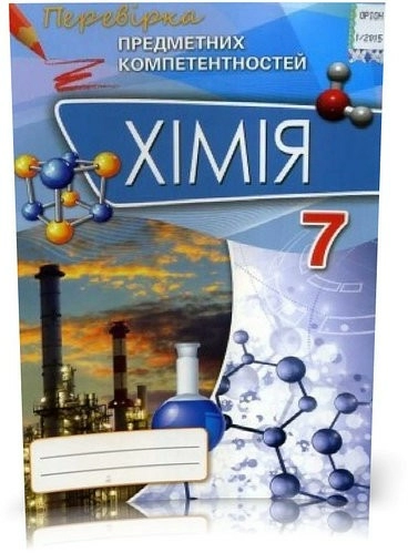 Хімія ППК, 7 кл. Зб. завд.д/оц.навч.досягнень