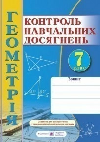 Геометрія. Зошит для контролю навчальних досягнень. 7 клас. Самостійні та контрольні роботи