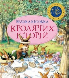 Велика книга кролячих історій (літня) (мінімальний брак)