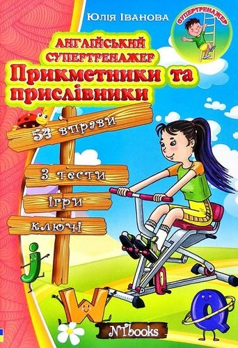 Англійський супертренажер Прикметники та прислівники