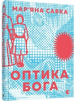 Оптика Бога