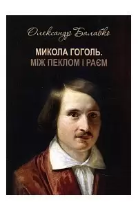 Микола Гоголь. Між пеклом і раєм