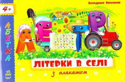 Абетка з плакатом. Літерки в селі