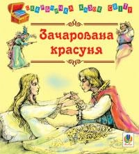 Зачарована красуня