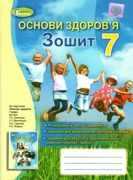 Основи здоров'я, 7 кл., Робочий зошит Бойченко