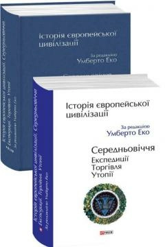 Історія європейської цивілізації. Середньовіччя. Експедиції. Торгівля. Утопії