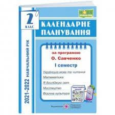 Календарне планування. 2 клас. 1 семестр  (за прогр. О. Савченко) на 2021-2022 н.р.