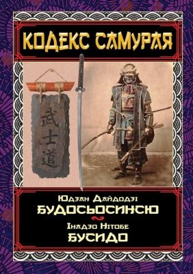 Кодекс самурая