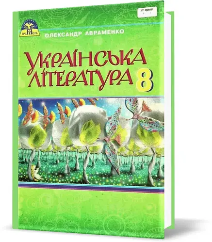 Українська література 8 кл (у) Підручник Авраменко                                                  