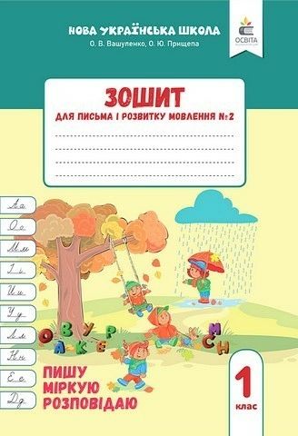 Зошит для письма і розвитку мовлення, 1 клас Частина 2 (2025р.)